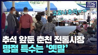 추석 앞둔 춘천 전통시장…명절 특수는 ‘옛말’