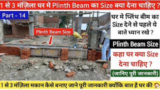 1 से 3 मंज़िला घर के लिए Plinth Beam का क्या Size रखना चाहिए ? Part-14