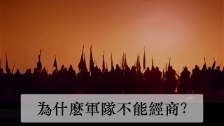 军队是一支吞金兽，那為什麽自古代开始軍隊不能經商？