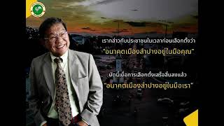 นายกเทศมนตรีนครลำปาง กล่าวแถลงนโยบายฯ ต่อที่ประชุมสภาฯ