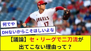 【議論】セ・リーグで二刀流が出てこない理由って？【5ch反応】