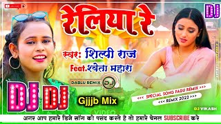 Reliya Re | रेलिया रे | DJ REMIX SONG |Shilpi Raj | Bhojapuri Dj Song Remix Dj Vikash