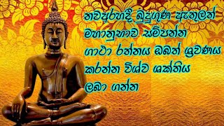 නව අරහාදි ගුණ ඇතුලත් ඉතා බලසම්පන්න ගාථා රත්නය