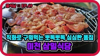 [음식남] 화로 앞에두고 직화로 구워먹는 뽀독뽀독하고 싱싱한 똥집 :: EP.49 이천 삼일식당 똥집구이