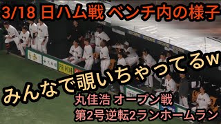 【ベンチ内の様子】 丸佳浩のオープン戦 第２号 逆転２ランホームラン 読売ジャイアンツ（巨人） 対 北海道日本ハムファイターズ（日ハム）