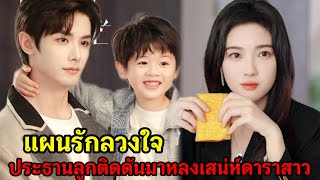 เมื่อประธานหนุ่มหล่อแถมลูกติดดันมาหลงเสน่ห์ดาราสาวสวย|แผนรักลวงใจ|ซีรี่ส์สั้นตอนเดียวจบ