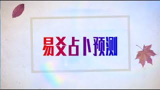 第3课 年月日时起卦法  易爻占卜梅花易数（李芳祥 主讲 Lee Fangxiang）