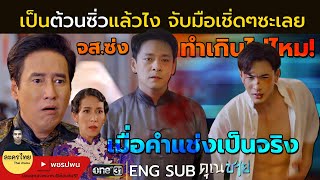 คำสาปแช่งเป็นจริง ต้วนซิ่วแล้วไง จับมือเชิ่ดๆเลย | คุณชายEP9 EP10 | one31 | ตัวอย่างตอนต่อไป