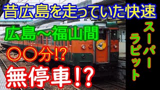 広島福山間無停車!?　昔広島を走っていた臨時快速「スーパーラビット」を解説【ゆっくりで解説】