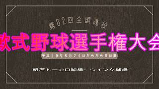 2017年８月２４回第62回全国高等学校 軟式野球選手権大会1回戦文徳（南部九州・熊本）