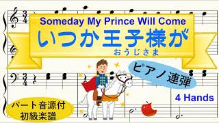 いつか王子様が　楽譜　連弾　初級ピアノ　「白雪姫」より　Someday My Prince Will Come　Snow White and the Seven Dwarfs