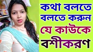 এটা মুখে রেখে কথা বলতে বলতে যে কাউকে বশীকরণ করা যায় ১সেকেন্ডে||Vashikaran@jaimaakalibengalichannel