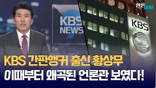 [언론아싸] “황상무는 가짜 KBS” 진짜 KBS인들이 말하는 ‘회칼테러’ 황상무 실체