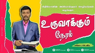 உன் எதிர்கால தரிசனம் என்ன? |Nallur.J.David | உருவாக்கும் நேரம் - Tamil Christian Message | Joshua TV