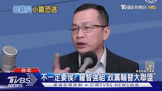 不一定要侯友宜? 羅智強組「政黨輪替大聯盟」｜TVBS新聞 @TVBSNEWS02