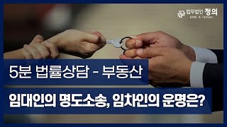 [5분 법률상담-부동산] 임대인이 재건축한다고 나가라고 합니다. 임대인이 명도소송을 하게 되면 임차인은 쫓겨나야 되는건가요?