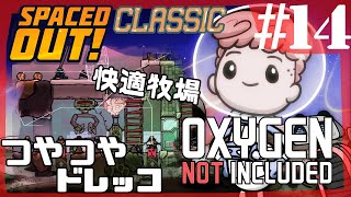 【Spaced Out DLC 】快適・つやつやドレッコ牧場【Oxygen Not Included 実況】#14-s3