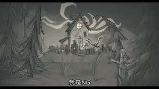 【NG】來介紹一部找東西吃的遊戲《飢荒 Don't Starve》