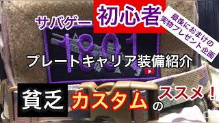 【サバゲー初心者の記録】プレキャリにあれやこれやつけてみた！