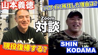 【レジェンド】山本義徳先生×SHIN KODAMA夢の対談！