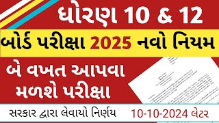 બોર્ડ પરીક્ષા વર્ષમાં બે વખત લેવાશે ? 🔥 Board Exam Latest News 2025 || Board Exam New Rules 2025