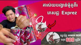 តោះ..តោះ..!! ផ្សេងសំណាងគាស់យករង្វាន់ម៉ូតូពីរភេសជ្ជៈ Exprez | Food House |