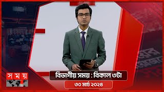 বিভাগীয় সময় | বিকাল ৩টা | চট্টগ্রাম বিভাগ | ৩০ মার্চ ২০২৪ | Somoy TV Bulletin