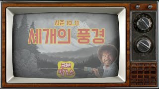 [11화]밥아저씨의 명화를 3분안에 감상한다! 그림을 그립시다 시즌10에피11 - '세개의 풍경'