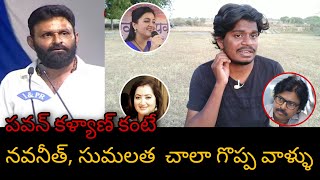 పవన్ కంటే నవనీత్ సుమలత లు గ్రేట్ || Kodali Nani about Pawan Kalyan Janasena Party || YCP Kodali Nani