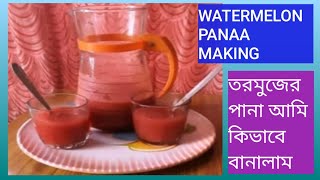 তরমুজের পানা।how to make tormuj ar Panaa. #aaharebaahar Madhumita Das. # panna #watermelon.