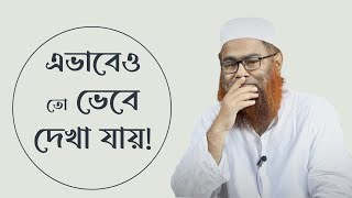 এভাবেও তো ভেবে দেখা যায়! মাওলানা শরীফ মুহাম্মদ