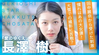 長澤樹、窪塚愛流と田中麗奈との共演に刺激！映画『愛のゆくえ』インタビュー【激推しスター発掘調査隊】