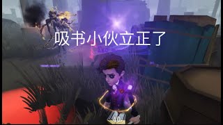 【第五人格2194】原地立正装人机 琴弦拉歪我笑嘻嘻 #第五人格 #游戏 #identityⅴ