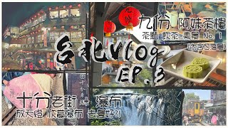 【台北Vlog Ep.3】 十分老街 天燈聖地 胡家天燈｜九份阿妹茶樓 茶點飲茶 No.1｜十分瀑布  遊山玩水｜九分老街