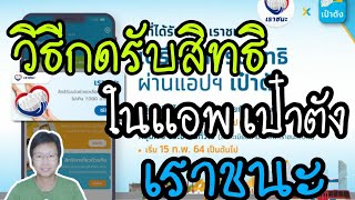 วิธียืนยันสิทธิ เราชนะ ผ่านแอพเป๋าตัง ตั้งแต่วันที่ 12กุมภาพันธ์ 64 เป็นต้นไป