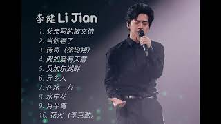 李健 Li Jian】10首神级演唱，翻唱 合集