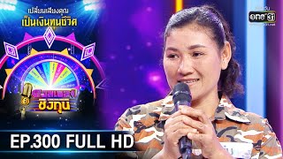 ดวลเพลงชิงทุน | EP.300 (FULL HD) | 9 เม.ย. 63 | one31