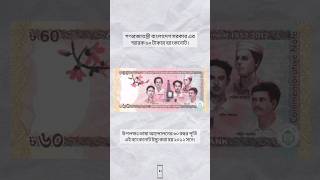 বাংলাদেশের ৬০ টাকার স্মারক নোট 🤩 #bd #currency #gk