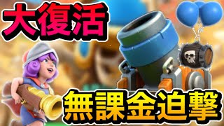 環境大復活⁉️無課金スケバレ迫撃砲でマルチ💪【クラロワ】【Clash Royale】