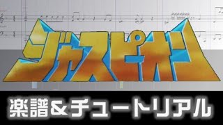 [楽譜] 銀河のターザン/巨獣特捜ジャスピオン挿入歌/Ginga no Taazan / O Fantástico Jaspion