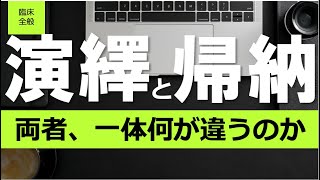 【臨床全般】帰納法と演繹法の違いとは？