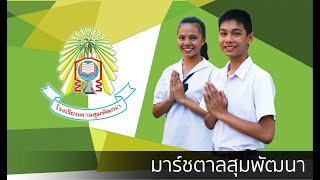 เพลงมาร์ชโรงเรียนตาลสุมพัฒนา - Tansumpatthana School Marching Song