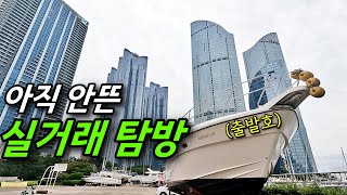 소문만 무성했던 해운대 실거래들 직접 가서 보니 역대급!!ㅣ카오소장