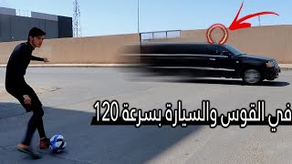 تحدي أجيب الكورة فالقوس بدون ما أشوف والسيارة تمشي ١٢٠!!