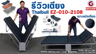 เตียงเสริม เตียงพับ ปรับระดับได้  Thaibull รุ่น EZ010 2108 เหมาะสำหรับโรงแรม รีสอร์ท