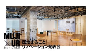 【MUJI×UR】団地まるごとリノベーション 発表会