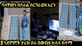 የሶላር ዋጋ ዋጋ በኢትዮጵያ| የሶራል አይነት በኢትዮጵያ እና ሶላር አገጣጠም