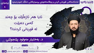 ٨- ئایا هەر ئاژەڵێک بۆ چەند کەس دەبێت لە قوربانی کردندا؟ | د. بەختیار مەولود پێنجوێنی