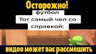 тот самый чел со справкой