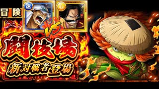 ARENA KAWAMATSU 11☆ VS AKAINU \u0026 ROGER TEAM [OPTC] 闘技場 vs河松 11☆ [トレクル ]